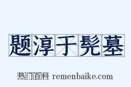 题淳于髡墓是什么意思的图片